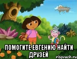  Помогите Евгению найти друзей