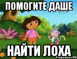 Помогите Даше Найти Лоха