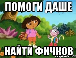 ПОМОГИ ДАШЕ НАЙТИ ФИЧКОВ