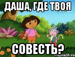 Даша, где твоя совесть?