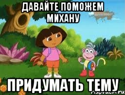 давайте поможем михану придумать тему