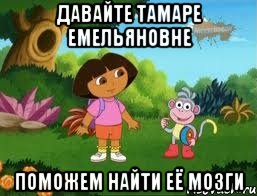 давайте Тамаре Емельяновне поможем найти её мозги