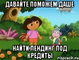 Давайте поможем Даше Найти лендинг под кредиты