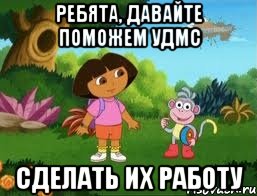 Ребята, давайте поможем УДМС сделать их работу