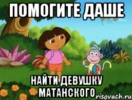 Помогите Даше Найти девушку Матанского
