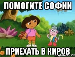 помогите Софии приехать в Киров