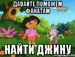 давайте поможем фанатам найти ДжинУ