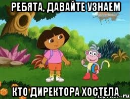 Ребята, давайте узнаем кто директора хостела