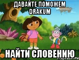 Давайте поможем Drakum найти Словению