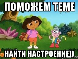 поможем Теме найти настроение))