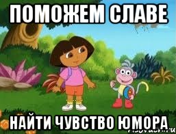 поможем Славе найти чувство юмора