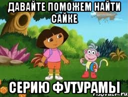 Давайте поможем найти Сайке серию футурамы