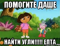 Помогите Даше Найти угли!!!!! епта