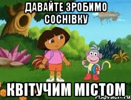 Давайте зробимо соснівку квітучим містом
