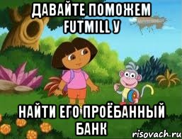 Давайте поможем futmill у Найти его проёбанный банк