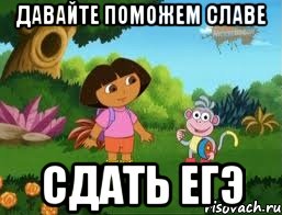 Давайте поможем славе Сдать ЕГЭ