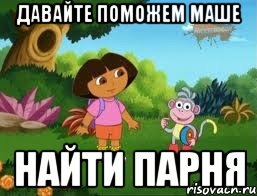 Давайте поможем Маше Найти парня
