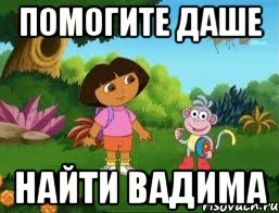 Помогите Даше найти Вадима