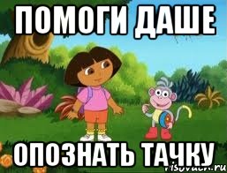 помоги даше опознать тачку