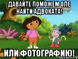 Давайте поможем Оле найти адвоката! Или фотографию!