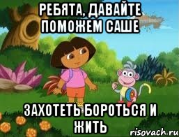 Ребята, давайте поможем Саше Захотеть бороться и жить