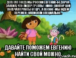 Депутат Госдумы России Евгений Федоров заявил, что лидер группы «Кино» Виктор Цой получал гранты от ЦРУ, а песню «Мы ждем перемен» написали специально . Давайте поможем Евгению найти свой можно.