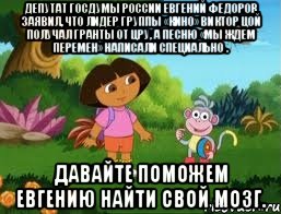 Депутат Госдумы России Евгений Федоров заявил, что лидер группы «Кино» Виктор Цой получал гранты от ЦРУ, а песню «Мы ждем перемен» написали специально . Давайте поможем Евгению найти свой мозг.