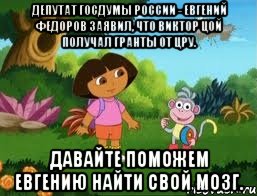 Депутат Госдумы России - Евгений Федоров заявил, что Виктор Цой получал гранты от ЦРУ. Давайте поможем Евгению найти свой мозг.
