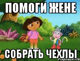 помоги Жене собрать чехлы