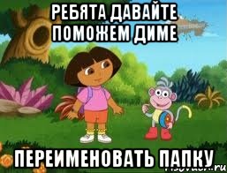 Ребята давайте поможем Диме переименовать папку