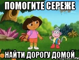 Помогите Сереже найти дорогу домой