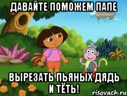 Давайте поможем Папе Вырезать пьяных дядь и тёть!