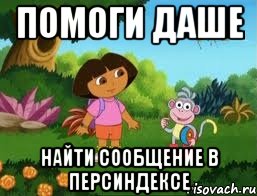 помоги Даше найти сообщение в персиндексе
