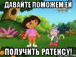 Давайте поможем ей получить patency!