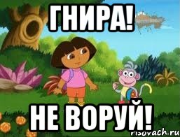 Гнира! Не воруй!