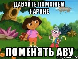Давайте поможем Карине Поменять аву
