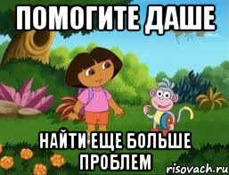 помогите даше найти еще больше проблем