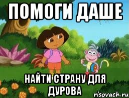 помоги даше найти страну для дурова
