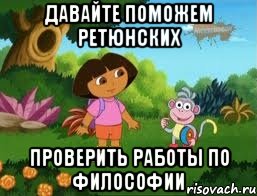 Давайте поможем Ретюнских Проверить работы по философии