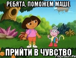 ребята, поможем маше прийти в чувство