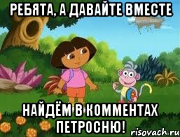 ребята, а давайте вместе найдём в комментах петросню!