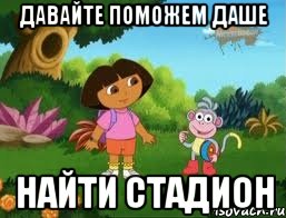 ДАВАЙТЕ ПОМОЖЕМ ДАШЕ НАЙТИ СТАДИОН