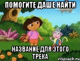 ПОМОГИТЕ ДАШЕ НАЙТИ НАЗВАНИЕ ДЛЯ ЭТОГО ТРЕКА