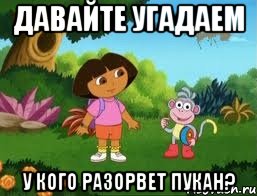 Давайте угадаем У кого разорвет пукан?