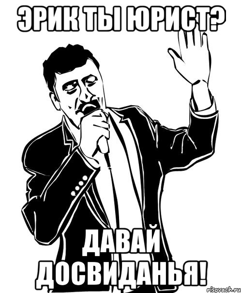 Эрик ты Юрист? Давай досвиданья!, Мем Давай до свидания