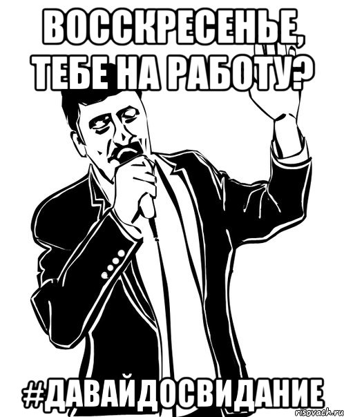 Восскресенье, тебе на работу? #ДавайДоСвидание, Мем Давай до свидания
