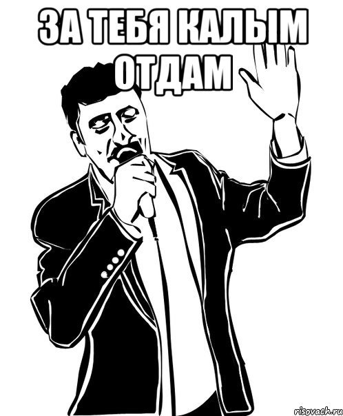 за тебя калым отдам , Мем Давай до свидания