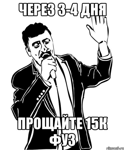 через 3-4 дня прощайте 15к фуз, Мем Давай до свидания