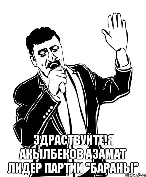  здраствуйте!я акылбеков азамат лидер партии "бараны", Мем Давай до свидания