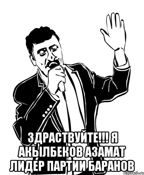  здраствуйте!!! я акылбеков азамат лидер партии баранов, Мем Давай до свидания